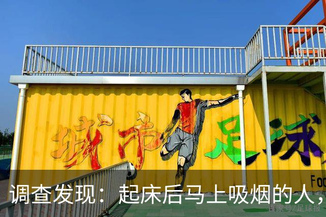 调查发现：起床后马上吸烟的人，用不了多久，身体会有5改变