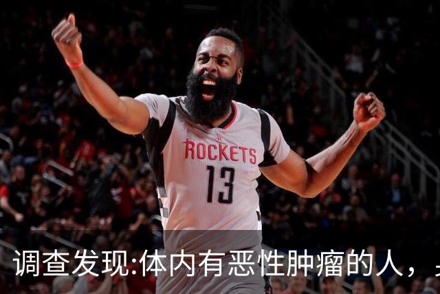 调查发现:体内有恶性肿瘤的人，身体一般可能有这6表现，要注意
