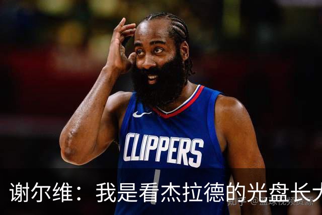 谢尔维：我是看杰拉德的光盘长大的，他无所不能且没有巨星架子