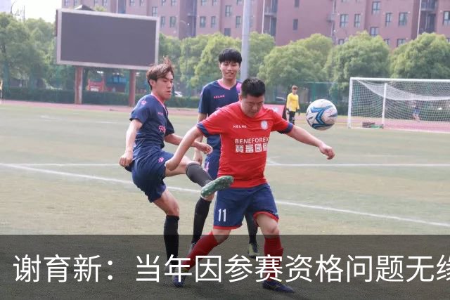 谢育新：当年因参赛资格问题无缘荷甲；为谢维军抓住机会高兴