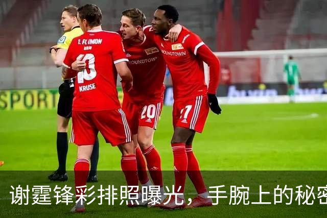 谢霆锋彩排照曝光，手腕上的秘密让所有复合传闻瞬间闭嘴