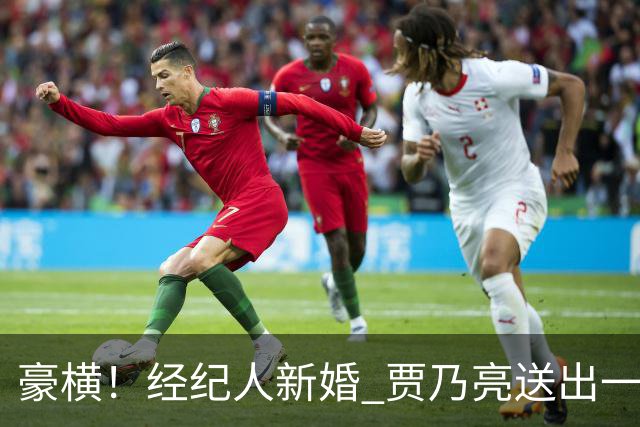 豪横！经纪人新婚 贾乃亮送出一台百万豪车尊界V800