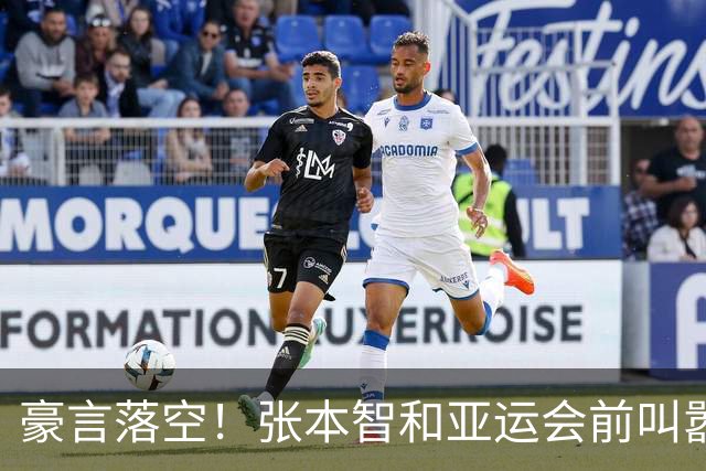 豪言落空！张本智和亚运会前叫嚣横扫国乒，不料被现实一巴掌拍醒