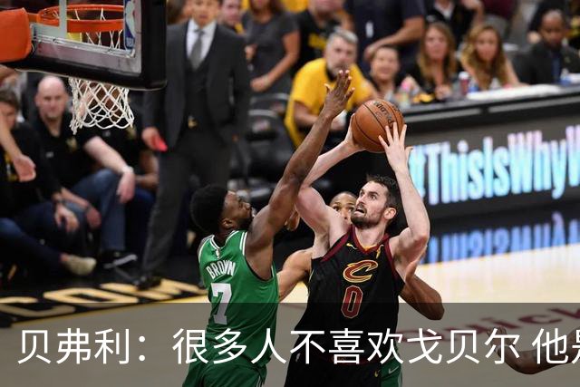 贝弗利：很多人不喜欢戈贝尔 他是我历史最佳防守阵容一员