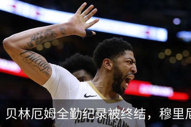 贝林厄姆全勤纪录被终结，穆里尼奥中场换了一整套