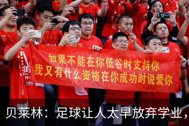 贝莱林：足球让人太早放弃学业，16岁就会有人告诉你别读书了