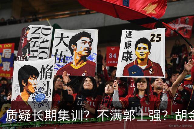质疑长期集训？不满郭士强？胡金秋：不想输，思想跟得上，身体跟不上