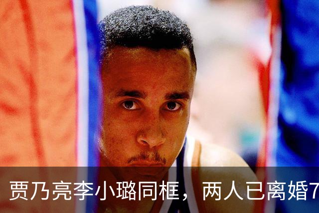 贾乃亮李小璐同框，两人已离婚7年，甜馨发布一家三口视频，贾乃亮：爸爸永远是你最坚实的后盾；李小璐：把爱传递