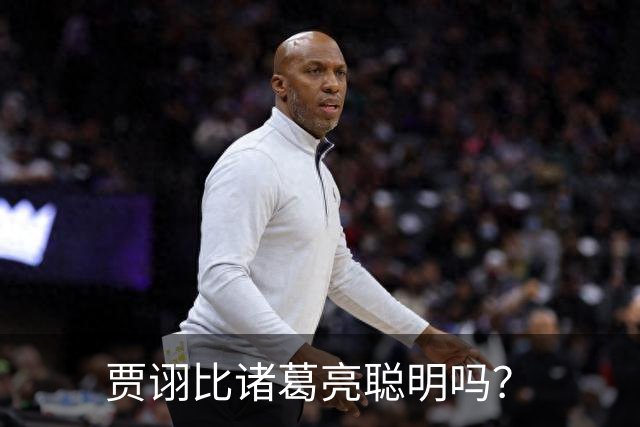 贾诩比诸葛亮聪明吗？