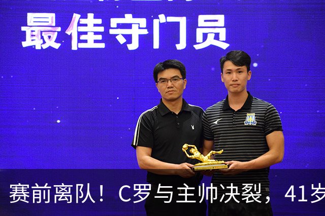 赛前离队！C罗与主帅决裂，41岁巨星发文暗示内幕