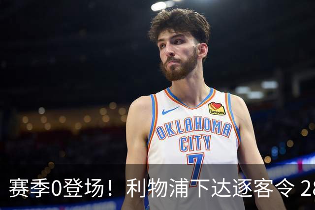 赛季0登场！利物浦下达逐客令 28岁玻璃人冬窗面临离队