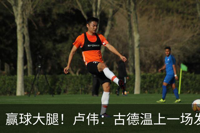 赢球大腿！卢伟：古德温上一场发挥不好是疲劳期 我对他非常信任