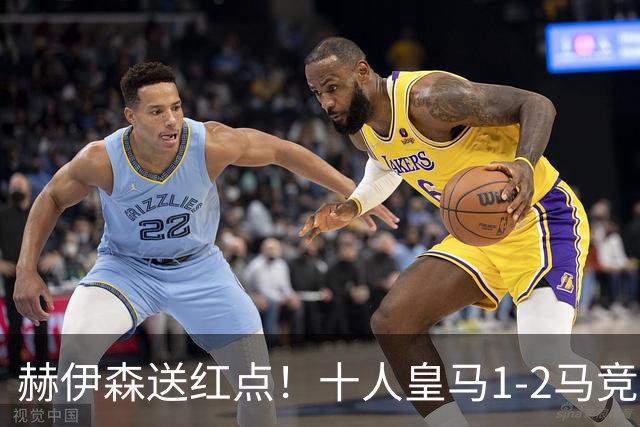 赫伊森送红点！十人皇马1-2马竞跌第3 小西蒙尼造点+助攻戴维破门