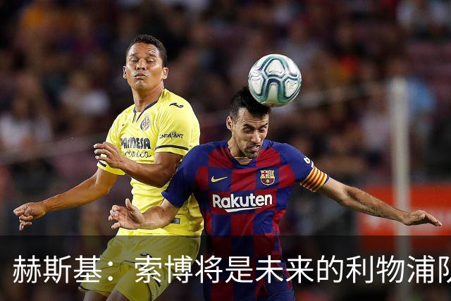 赫斯基：索博将是未来的利物浦队长，留住他可以吸引其他球员