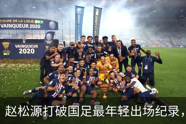 赵松源打破国足最年轻出场纪录，3球胜马尔代夫暴露问题不少