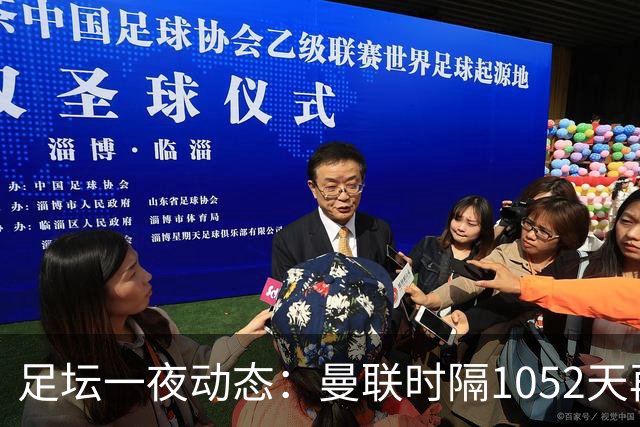 足坛一夜动态：曼联时隔1052天再夺欧冠胜利，拜仁半场造5-0惨案