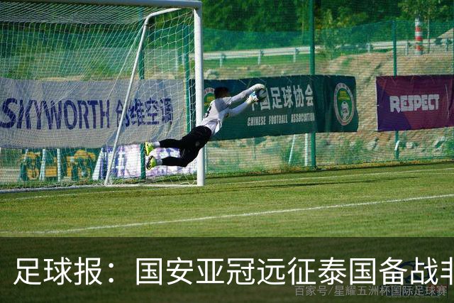 足球报：国安亚冠远征泰国备战非常充分，全员可战有望组最强阵