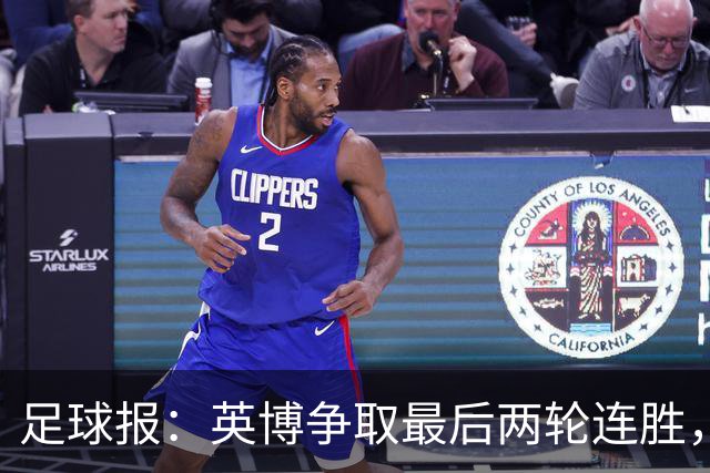 足球报：英博争取最后两轮连胜，概率上是争冠更现实的是“保亚”