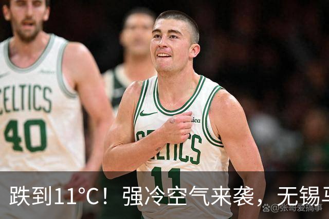 跌到11℃！强冷空气来袭，无锡马上大降温！