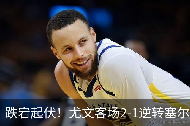 跌宕起伏！尤文客场2-1逆转塞尔塔，沃尔特马德扳平、穆阿尼补时头球绝杀，欧联收获两连胜，成功登上小组积分榜首位
