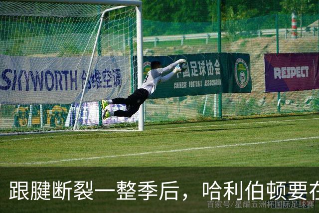 跟腱断裂一整季后，哈利伯顿要在大学球馆回来了