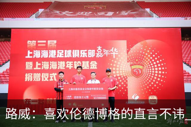 路威：喜欢伦德博格的直言不讳 NBA需要像他和华子这样真实的球员