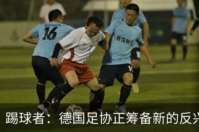 踢球者：德国足协正筹备新的反兴奋剂法规，已通过章程修改方案