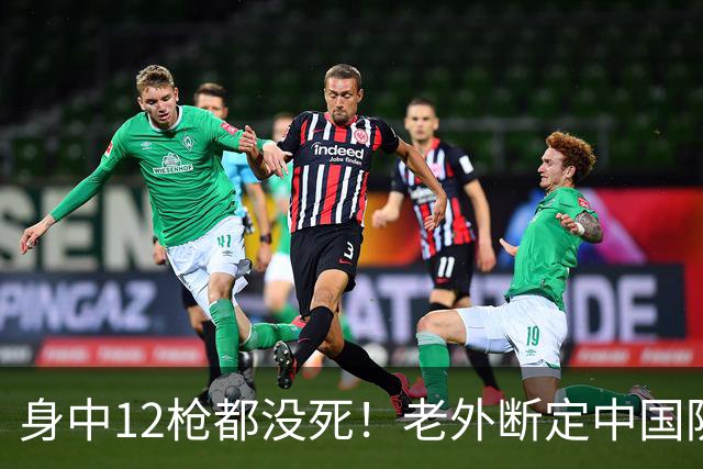 身中12枪都没死！老外断定中国防弹衣藏钢板，拆开后直接傻眼