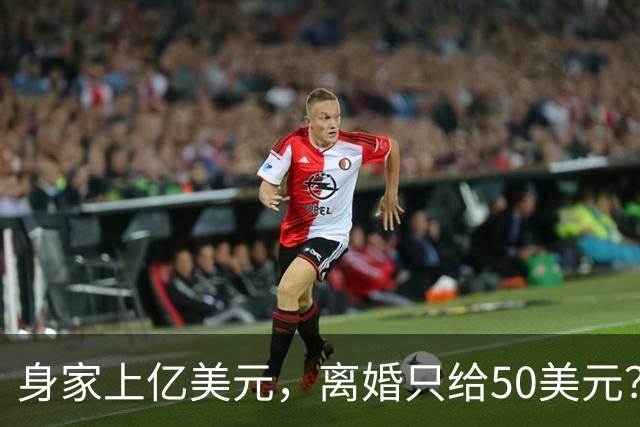 身家上亿美元，离婚只给50美元？打了10年官司，得州最高法院这么判……