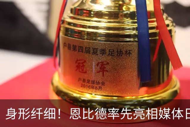 身形纤细！恩比德率先亮相媒体日 记者称其看起来大幅减重