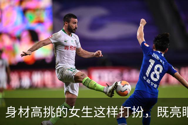 身材高挑的女生这样打扮，既亮眼又显高显身材