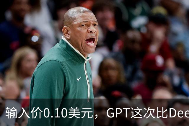 输入价0.10美元，GPT这次比DeepSeek还便宜