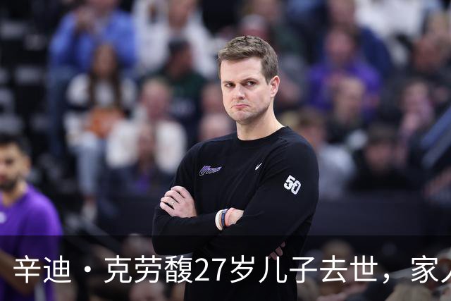 辛迪·克劳馥27岁儿子去世，家人证实