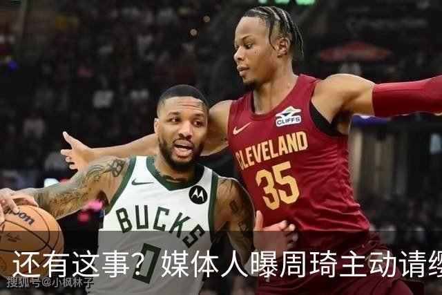 还有这事？媒体人曝周琦主动请缨被拒内幕，礼服尺码都问完了最后没下文