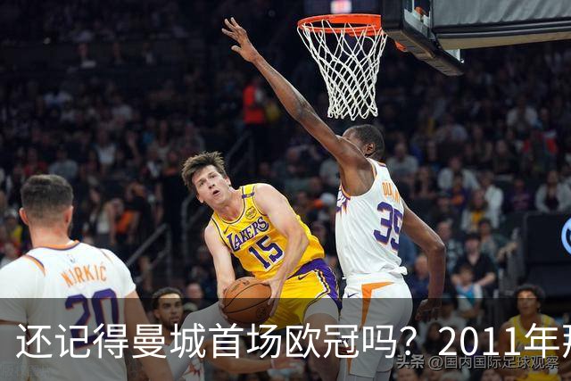 还记得曼城首场欧冠吗？2011年那套首发你还能认出几个