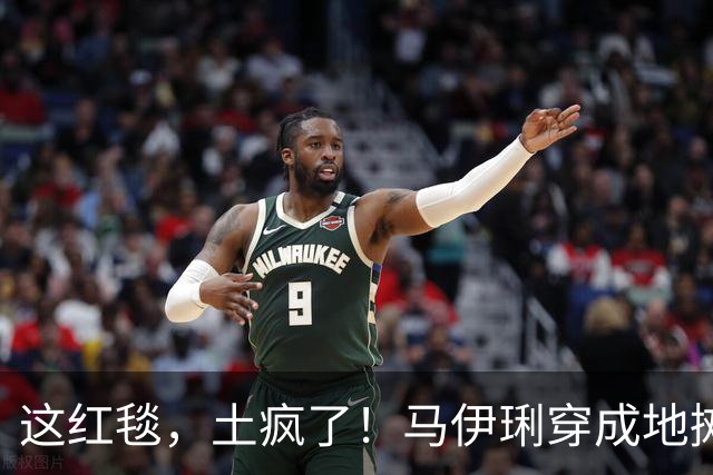 这红毯，土疯了！马伊琍穿成地摊货，闫妮像地主婆，宋佳礼服上写满野心