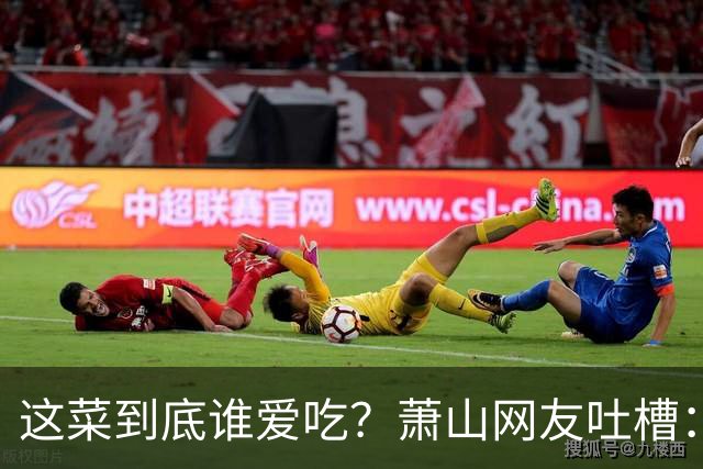 这菜到底谁爱吃？萧山网友吐槽：气味像地下室发霉的……