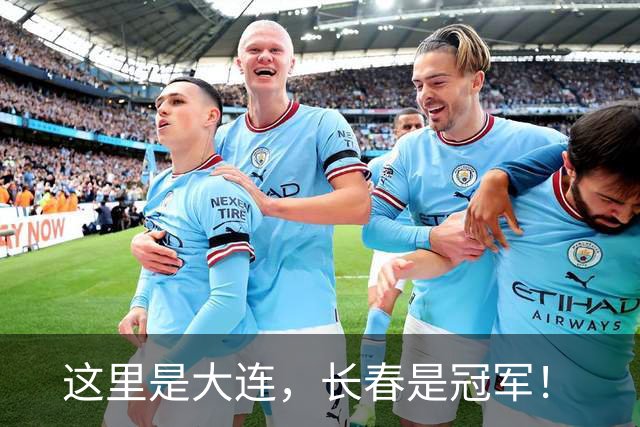 这里是大连，长春是冠军！