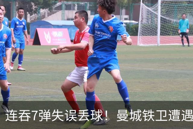 连吞7弹失误丢球！曼城铁卫遭遇最惨一败 他早已踢不了中卫