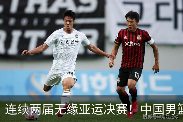连续两届无缘亚运决赛！中国男篮20分不敌日本 对手时隔64年进决赛