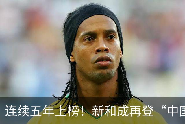 连续五年上榜！新和成再登“中国民营企业500强”