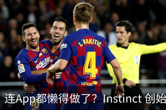 连App都懒得做了？Instinct 创始人首次访谈：当AI开始消灭手机屏幕，过去20年的移动互联网正被连根拔起