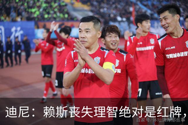 迪尼：赖斯丧失理智绝对是红牌，要反过来他们绝对会要求罚下对方