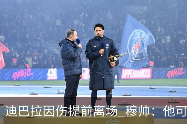 迪巴拉因伤提前离场 穆帅：他可能已告别今年比赛