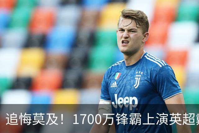 追悔莫及！1700万锋霸上演英超戴帽，滕哈格当年抉择留下巨大遗憾