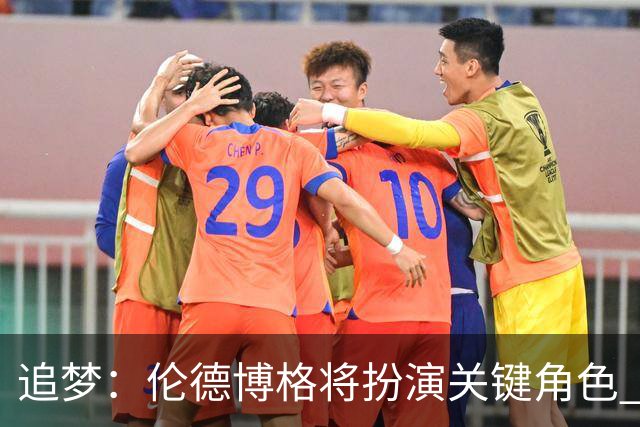 追梦：伦德博格将扮演关键角色 我要做的是督促他保持侵略性