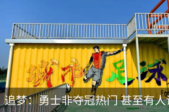 追梦：勇士非夺冠热门 甚至有人说进不了季后赛 重要的是珍惜当下