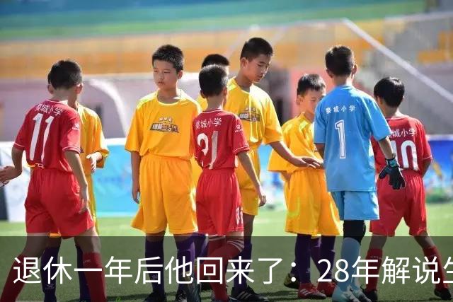 退休一年后他回来了：28年解说生涯再加一季