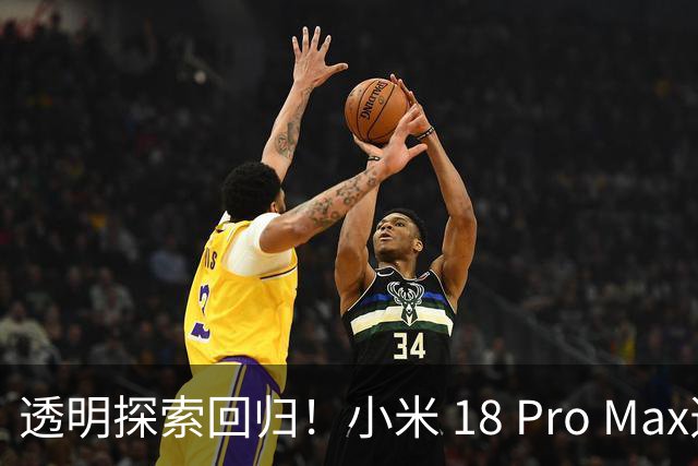 透明探索回归！小米 18 Pro Max透明探索版评测：重新做回个性旗舰