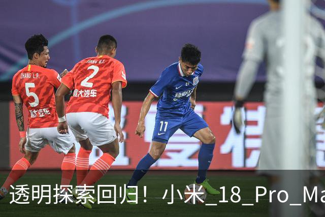 透明探索回归！小米 18 Pro Max透明探索版评测：重新做回个性旗舰